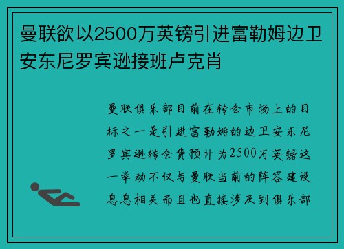 曼联欲以2500万英镑引进富勒姆边卫安东尼罗宾逊接班卢克肖 曼联欲以2500万英镑引进富勒姆边卫安东尼罗宾逊接班卢克肖