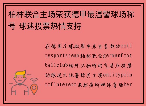 柏林联合主场荣获德甲最温馨球场称号 球迷投票热情支持 柏林联合主场荣获德甲最温馨球场称号 球迷投票热情支持