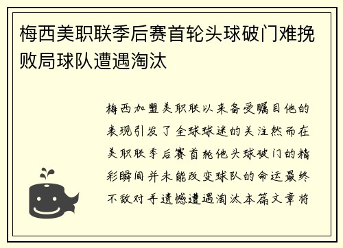梅西美职联季后赛首轮头球破门难挽败局球队遭遇淘汰
