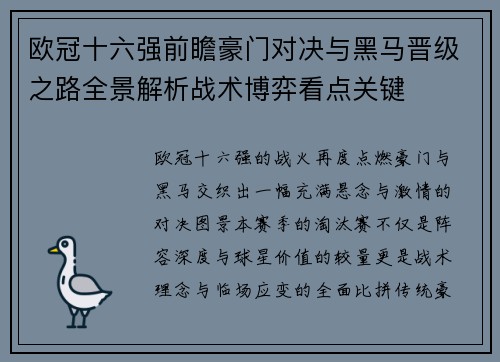 欧冠十六强前瞻豪门对决与黑马晋级之路全景解析战术博弈看点关键 欧冠十六强前瞻豪门对决与黑马晋级之路全景解析战术博弈看点关键