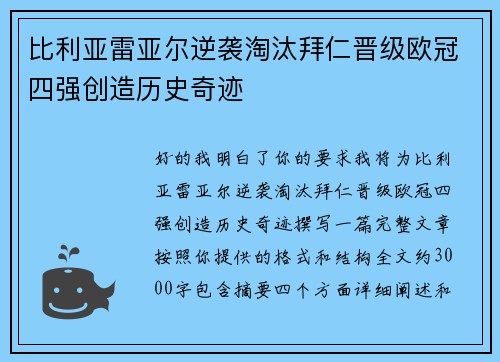 比利亚雷亚尔逆袭淘汰拜仁晋级欧冠四强创造历史奇迹