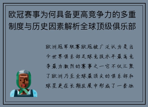 欧冠赛事为何具备更高竞争力的多重制度与历史因素解析全球顶级俱乐部角逐 欧冠赛事为何具备更高竞争力的多重制度与历史因素解析全球顶级俱乐部角逐