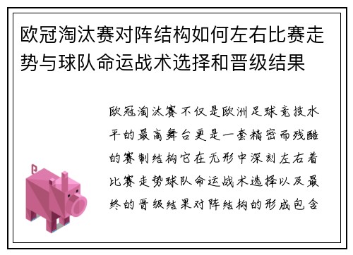 欧冠淘汰赛对阵结构如何左右比赛走势与球队命运战术选择和晋级结果