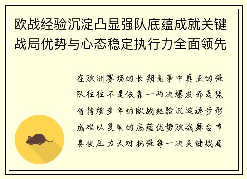 欧战经验沉淀凸显强队底蕴成就关键战局优势与心态稳定执行力全面领先