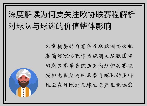 深度解读为何要关注欧协联赛程解析对球队与球迷的价值整体影响