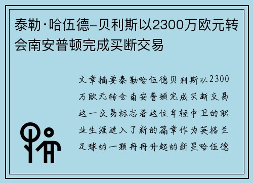 泰勒·哈伍德-贝利斯以2300万欧元转会南安普顿完成买断交易 泰勒·哈伍德-贝利斯以2300万欧元转会南安普顿完成买断交易