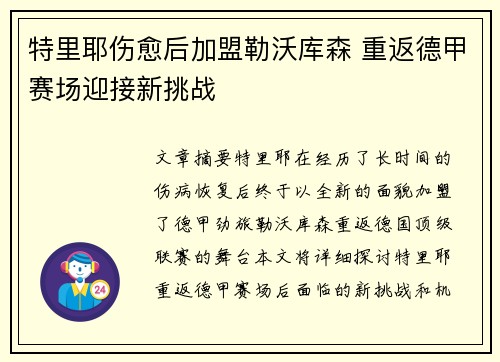 特里耶伤愈后加盟勒沃库森 重返德甲赛场迎接新挑战