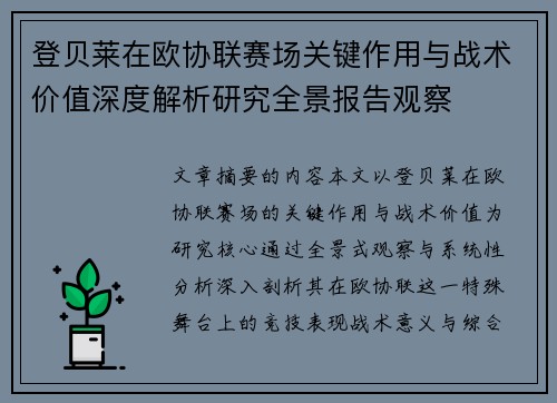登贝莱在欧协联赛场关键作用与战术价值深度解析研究全景报告观察