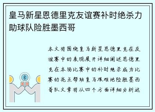 皇马新星恩德里克友谊赛补时绝杀力助球队险胜墨西哥