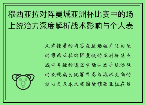 穆西亚拉对阵曼城亚洲杯比赛中的场上统治力深度解析战术影响与个人表现