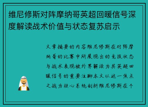 维尼修斯对阵摩纳哥英超回暖信号深度解读战术价值与状态复苏启示