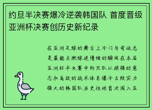 约旦半决赛爆冷逆袭韩国队 首度晋级亚洲杯决赛创历史新纪录