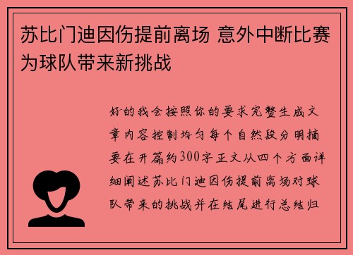苏比门迪因伤提前离场 意外中断比赛为球队带来新挑战