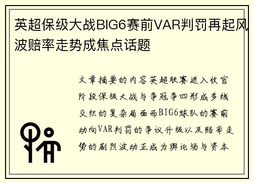 英超保级大战BIG6赛前VAR判罚再起风波赔率走势成焦点话题 英超保级大战BIG6赛前VAR判罚再起风波赔率走势成焦点话题