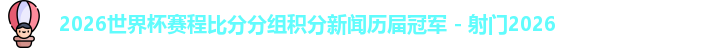 2026世界杯